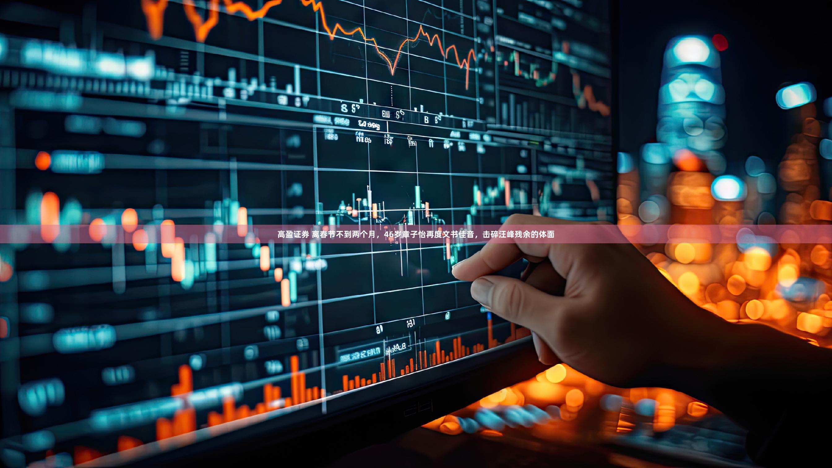 高盈证券 离春节不到两个月，46岁章子怡再度文书佳音，击碎汪峰残余的体面