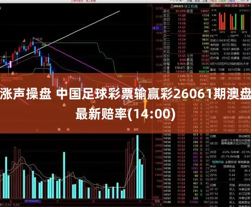 涨声操盘 中国足球彩票输赢彩26061期澳盘最新赔率(14:00)