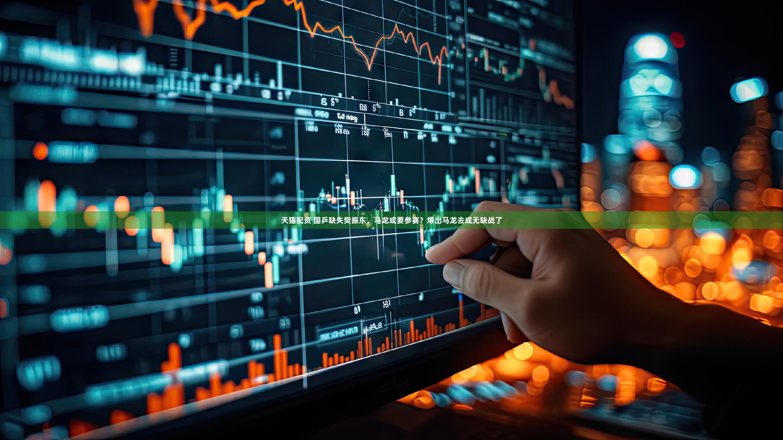 天猫配资 国乒缺失樊振东，马龙或要参赛？爆出马龙去成无缺战了