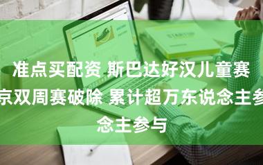 准点买配资 斯巴达好汉儿童赛北京双周赛破除 累计超万东说念主参与