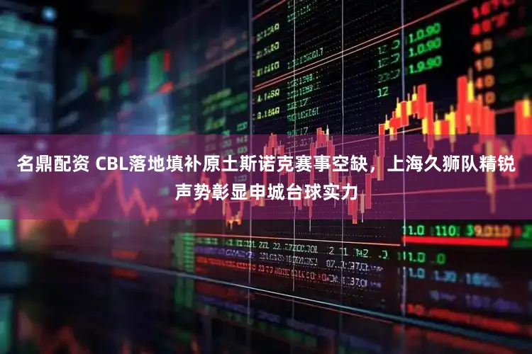 名鼎配资 CBL落地填补原土斯诺克赛事空缺,上海久狮队精锐声势彰显申城台球实力