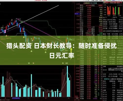猎头配资 日本财长教导：随时准备侵扰日元汇率