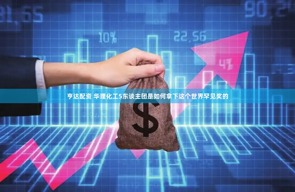 亨达配资 华理化工5东谈主团是如何拿下这个世界罕见奖的