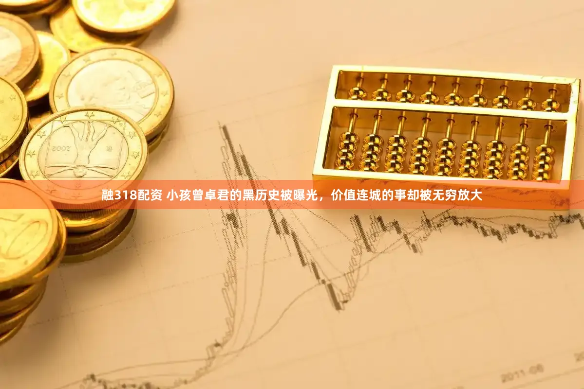 融318配资 小孩曾卓君的黑历史被曝光，价值连城的事却被无穷放大