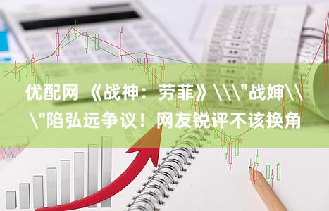 优配网 《战神：劳菲》\