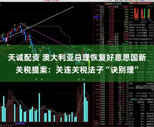 天诚配资 澳大利亚总理恢复好意思国新关税提案：关连关税法子“诀别理”