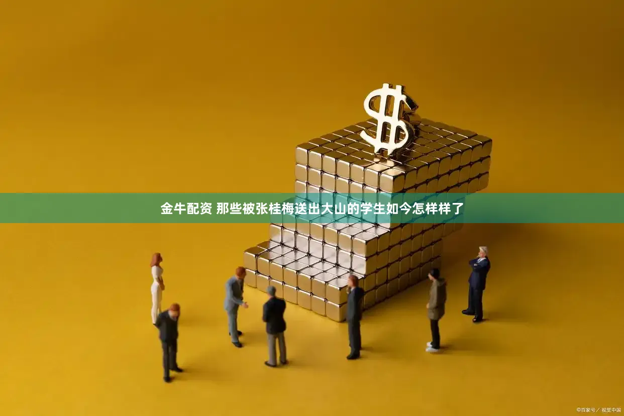 金牛配资 那些被张桂梅送出大山的学生如今怎样样了