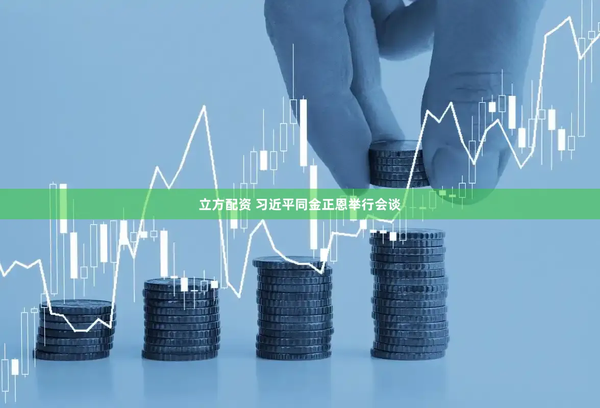 立方配资 习近平同金正恩举行会谈