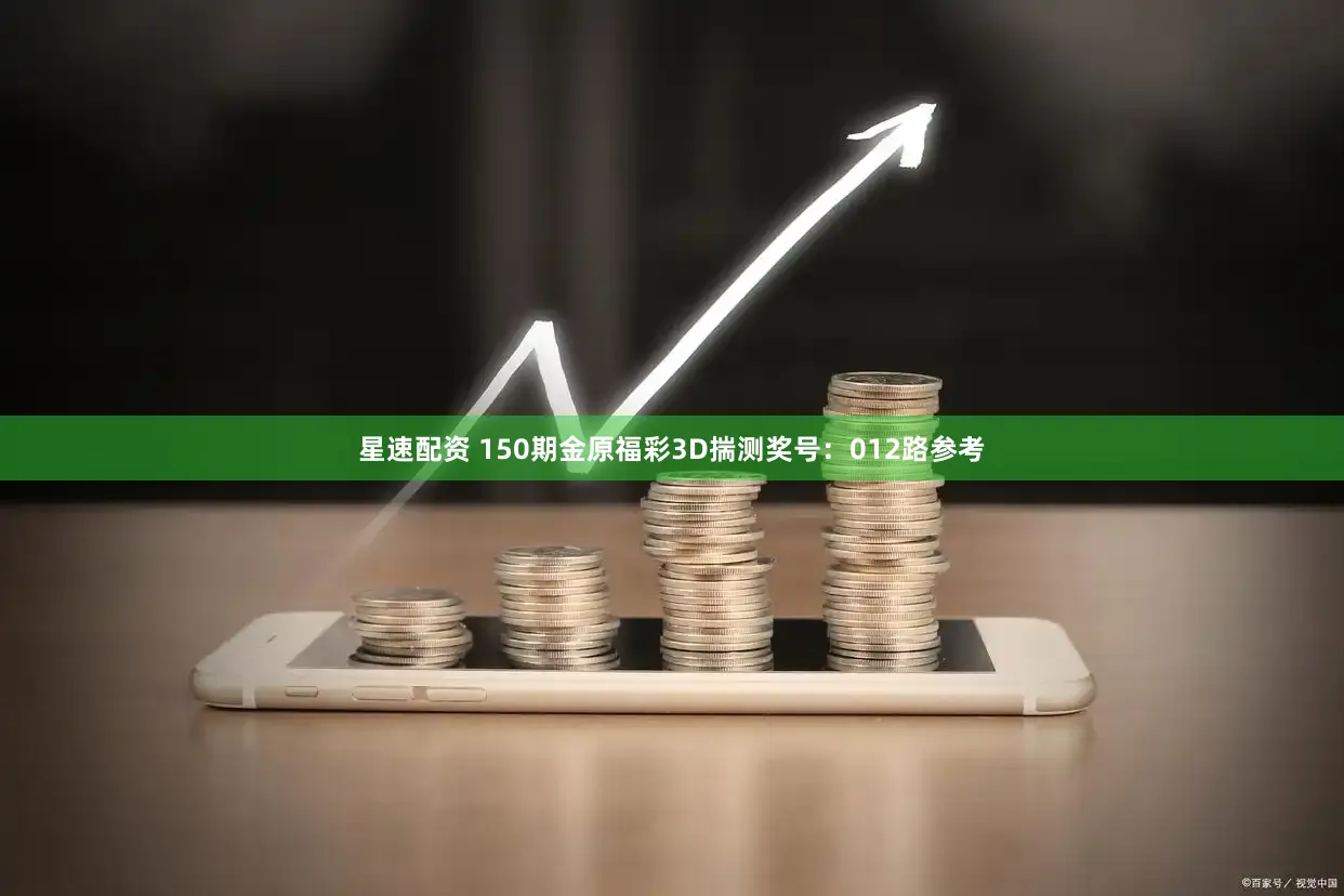 星速配资 150期金原福彩3D揣测奖号：012路参考