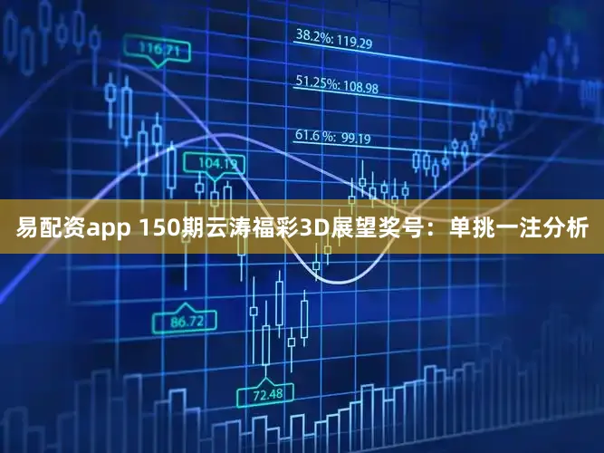 易配资app 150期云涛福彩3D展望奖号：单挑一注分析