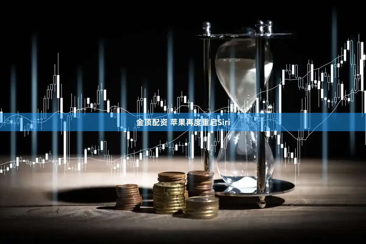 金顶配资 苹果再度重启Siri