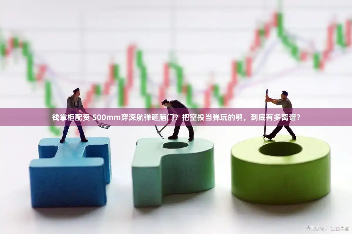 钱掌柜配资 500mm穿深航弹砸脑门？把空投当弹玩的鹗，到底有多离谱？