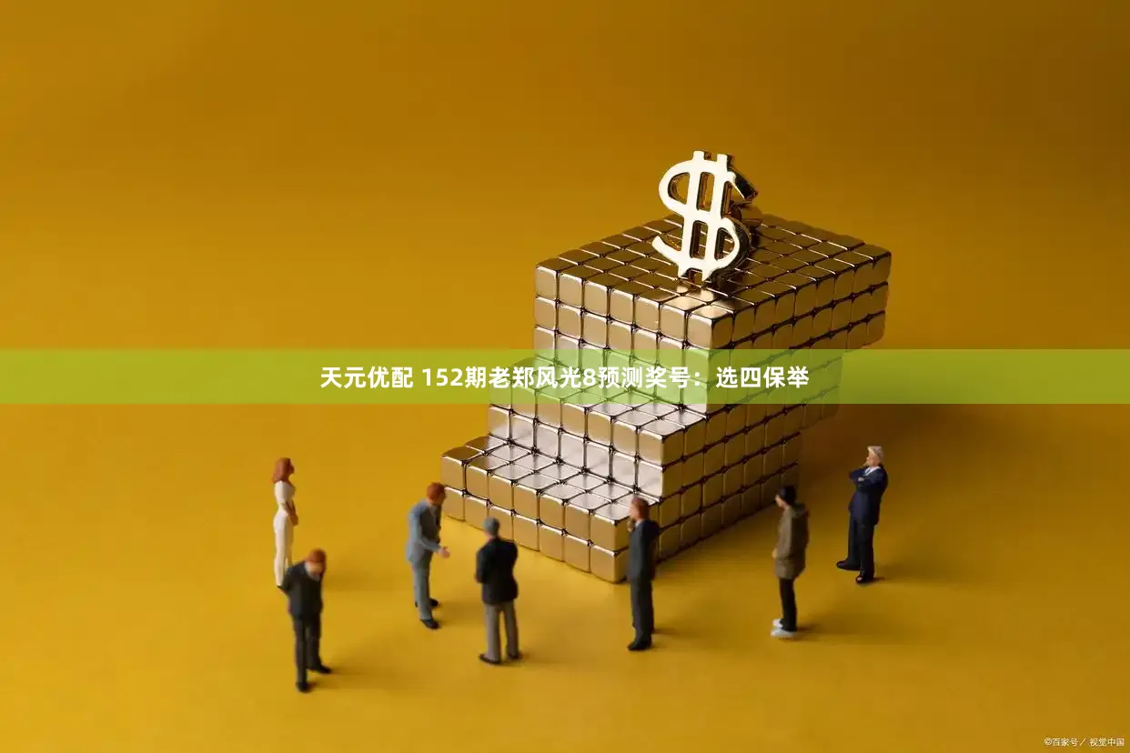 天元优配 152期老郑风光8预测奖号：选四保举