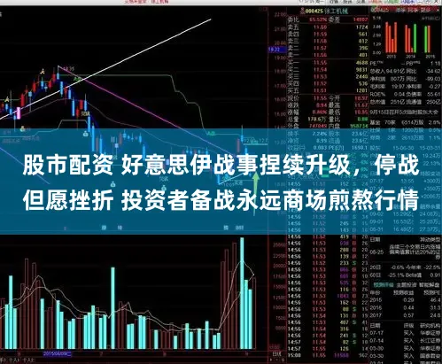 股市配资 好意思伊战事捏续升级，停战但愿挫折 投资者备战永远商场煎熬行情