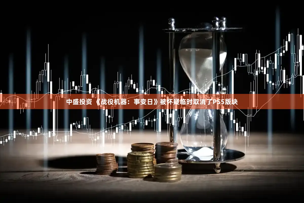 中盛投资 《战役机器：事变日》被怀疑临时取消了PS5版块