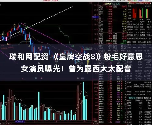 瑞和网配资 《皇牌空战8》粉毛好意思女演员曝光！曾为露西太太配音