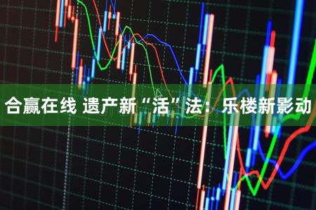 合赢在线 遗产新“活”法：乐楼新影动