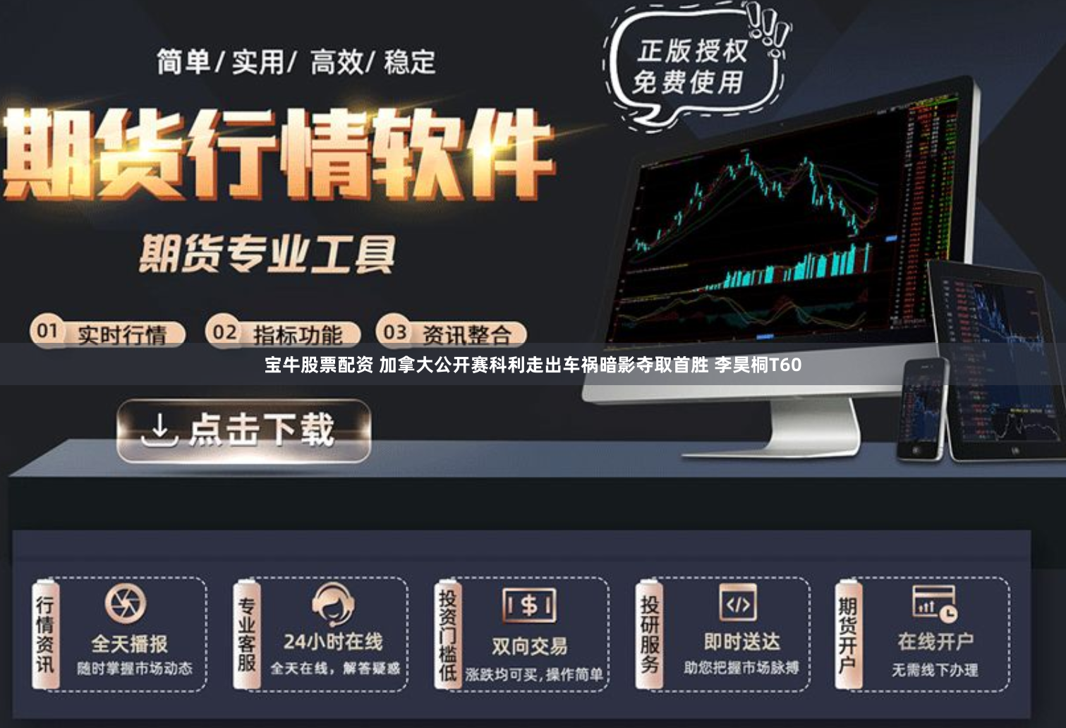 宝牛股票配资 加拿大公开赛科利走出车祸暗影夺取首胜 李昊桐T60