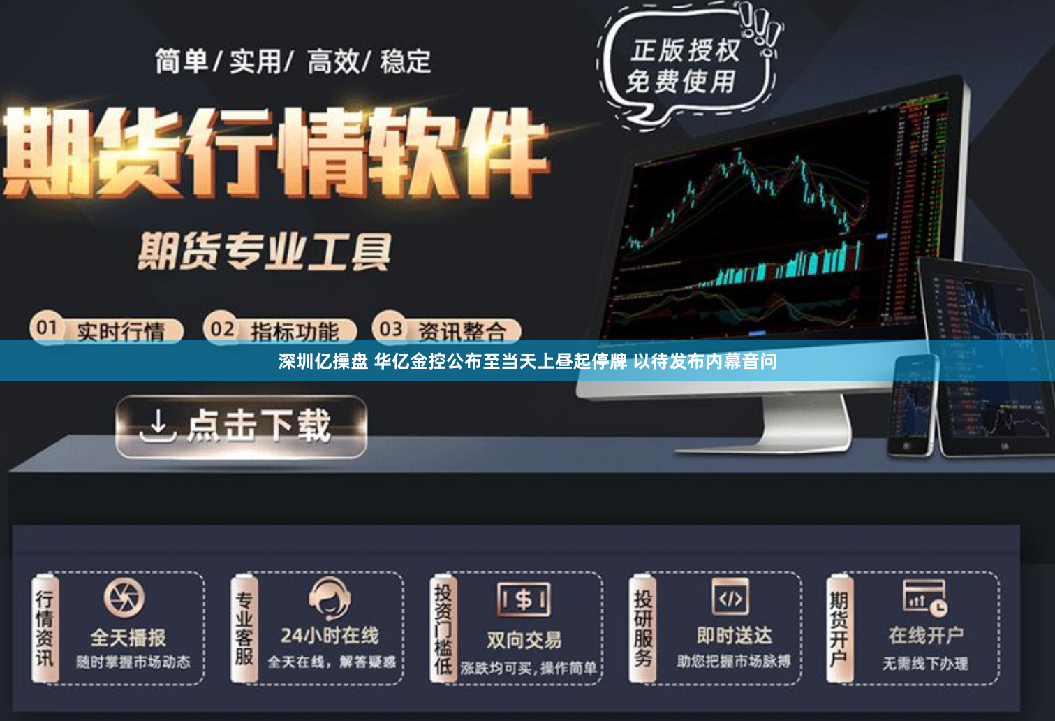 深圳亿操盘 华亿金控公布至当天上昼起停牌 以待发布内幕音问