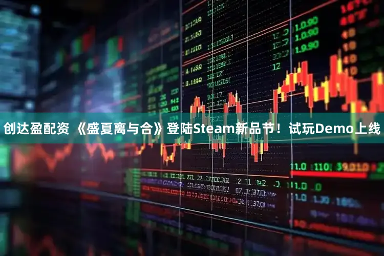 创达盈配资 《盛夏离与合》登陆Steam新品节！试玩Demo上线