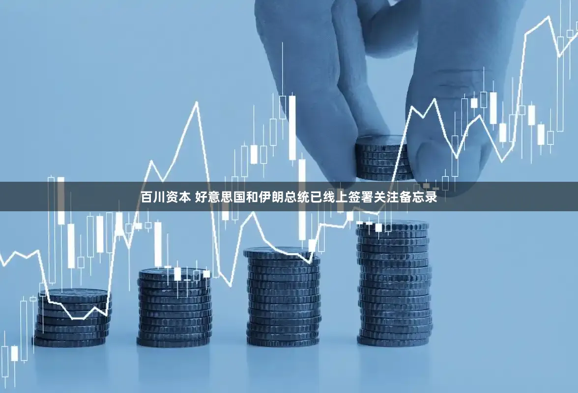 百川资本 好意思国和伊朗总统已线上签署关注备忘录