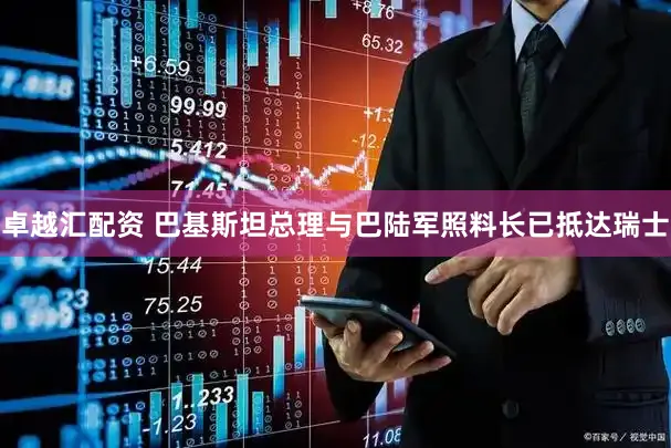 卓越汇配资 巴基斯坦总理与巴陆军照料长已抵达瑞士