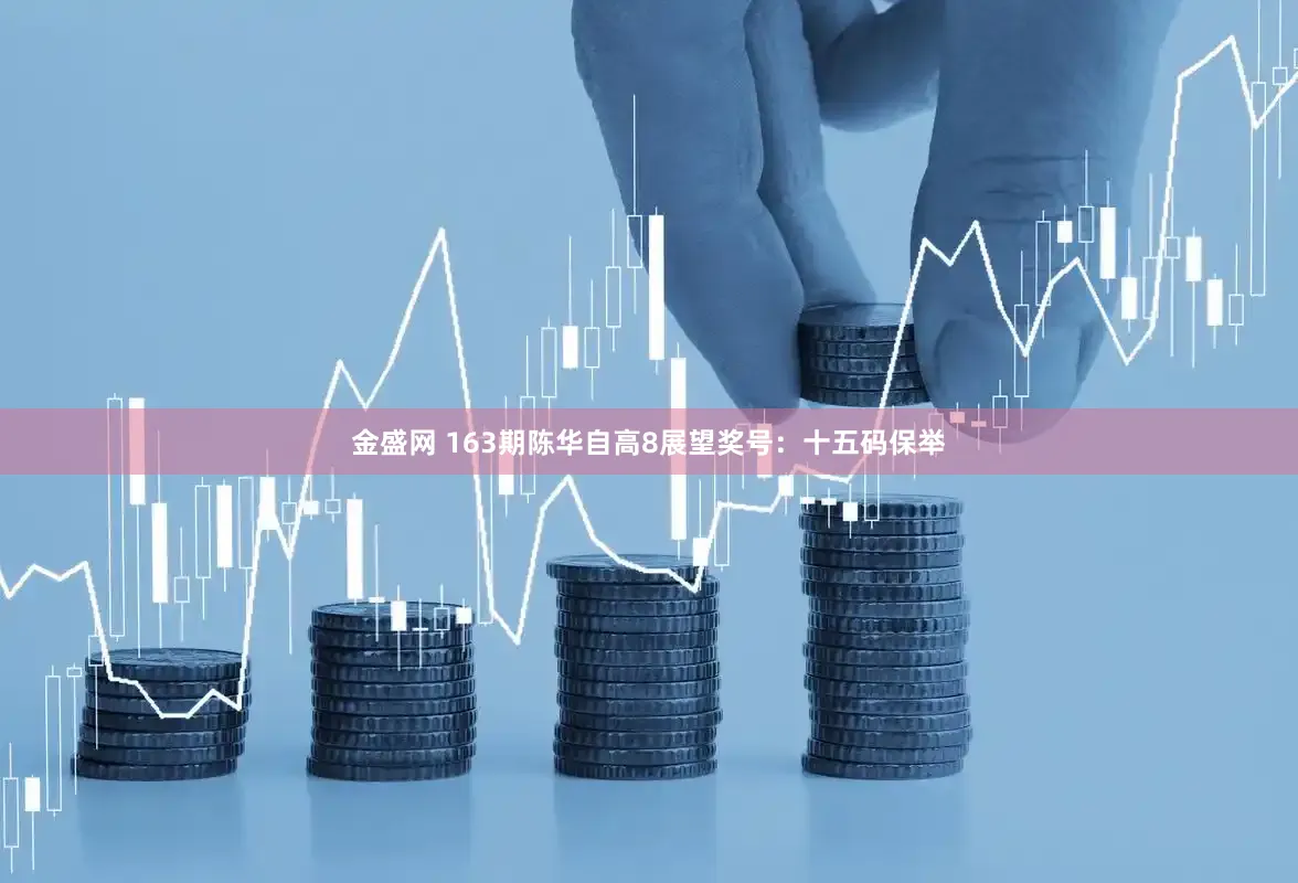 金盛网 163期陈华自高8展望奖号：十五码保举