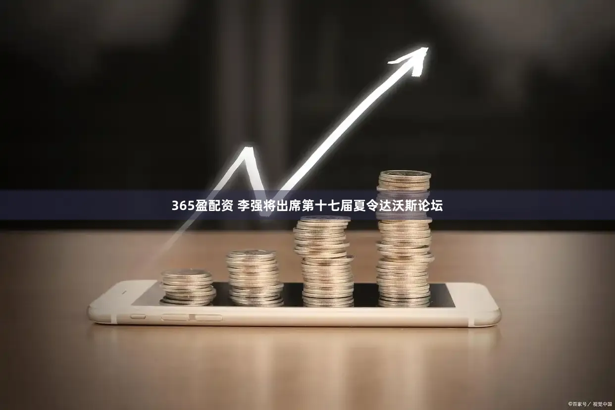 365盈配资 李强将出席第十七届夏令达沃斯论坛