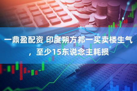 一鼎盈配资 印度朔方邦一买卖楼生气，至少15东说念主耗损