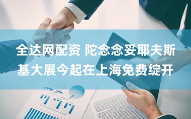 全达网配资 陀念念妥耶夫斯基大展今起在上海免费绽开